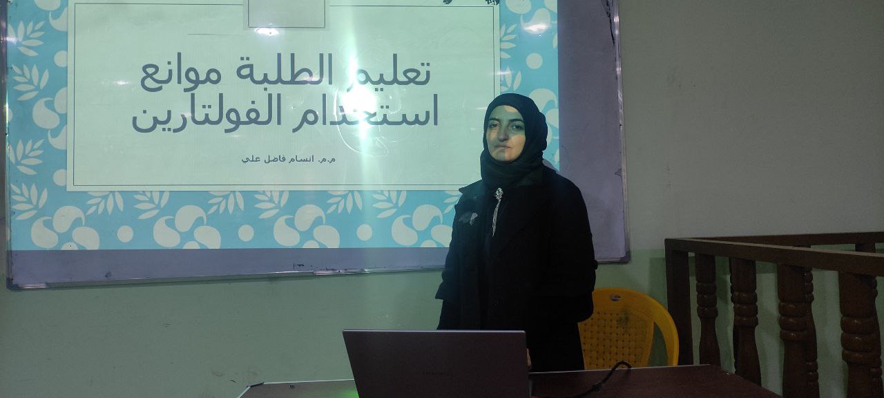 ندوة علمية للتدريسية م.م انسام فاضل بعنوان (تعليم الطلبة موانع استخدام الفولتارين)