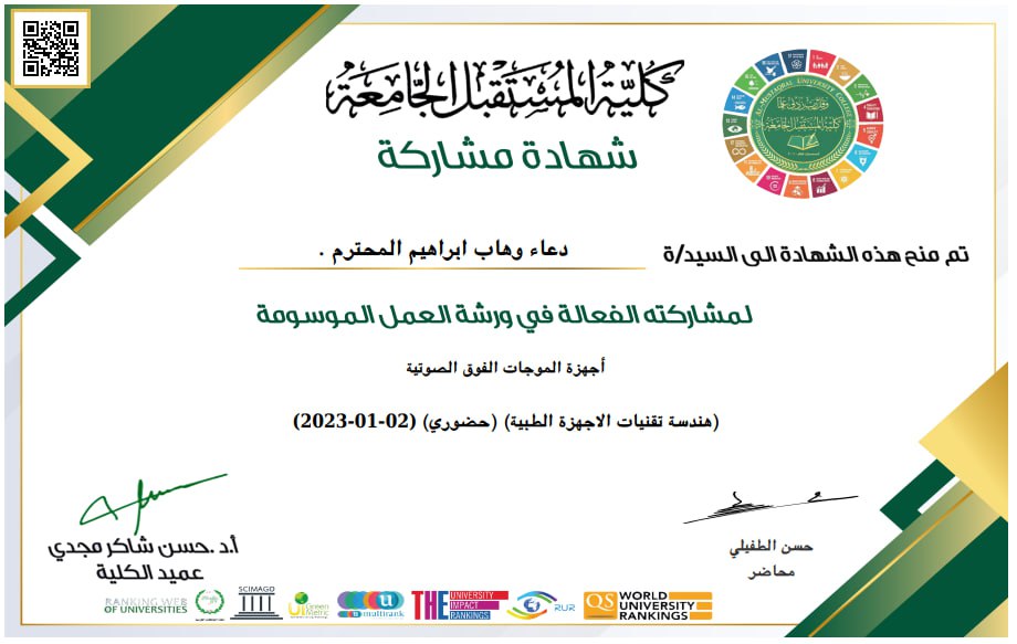 مشاركة تدريسية في قسم هندسة تقنيات الأجهزة الطبية بالورشة العلمية "أجهزة الموجات الفوق الصوتية