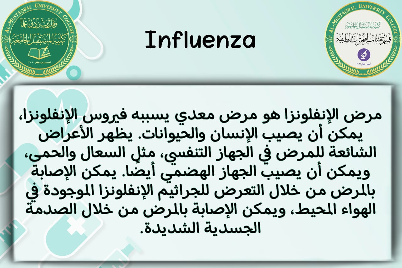 قسم تقنيات المختبرات الطبية يقيم حملة توعوية حول الامراض الموسميه الشائعه في فصل الشتاء