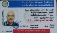 حصول أ.م.د. مالك مصطفى محمد على عضوية منظمة دووبز لحماية البيئة