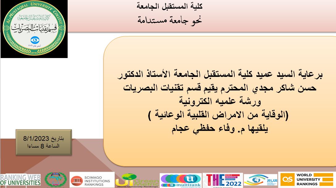 ورشة علميه الكترونية (الوقاية من الامراض القلبية الوعائية )