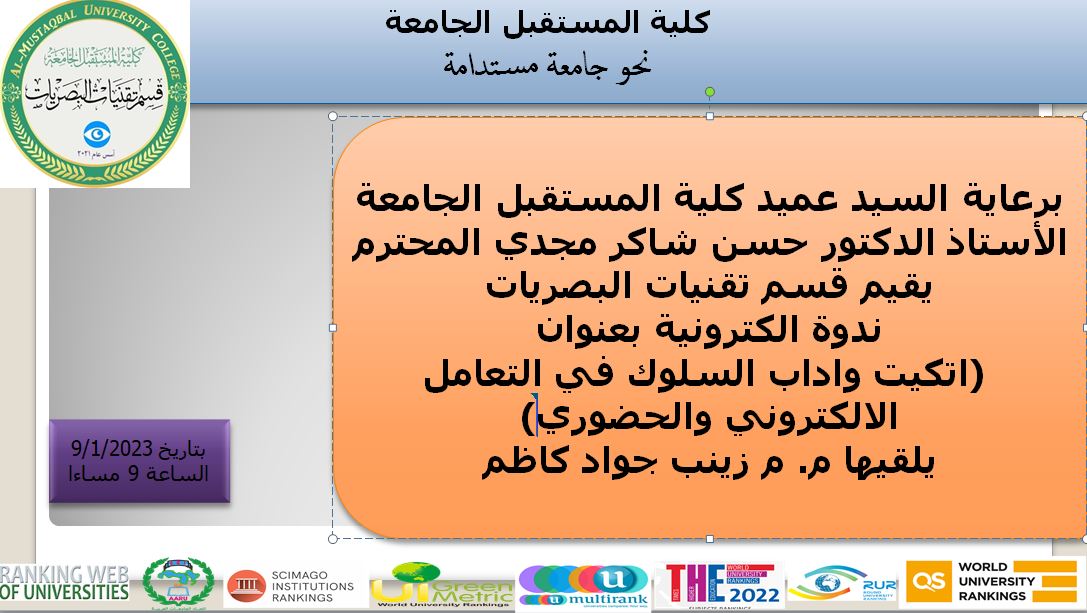 ندوة الكترونية بعنوان (اتكيت واداب السلوك في التعامل الالكتروني والحضوري)