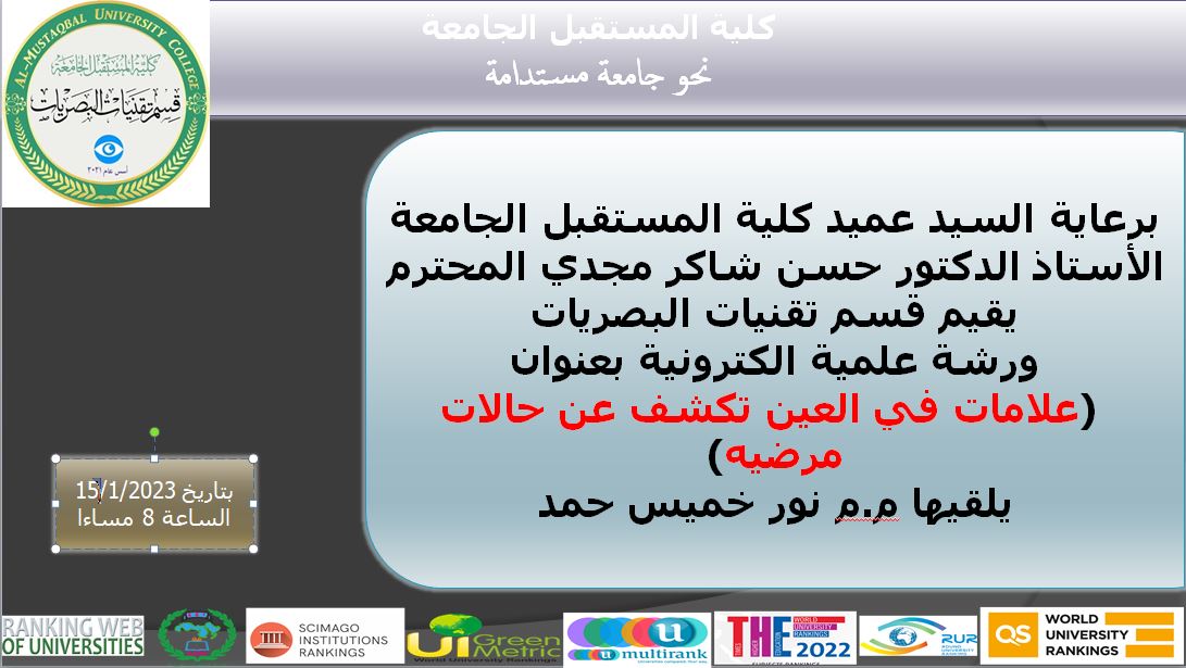 حلقة نقاشية الكترونية بعنوان (علامات في العين تكشف عن حالات مرضيه)