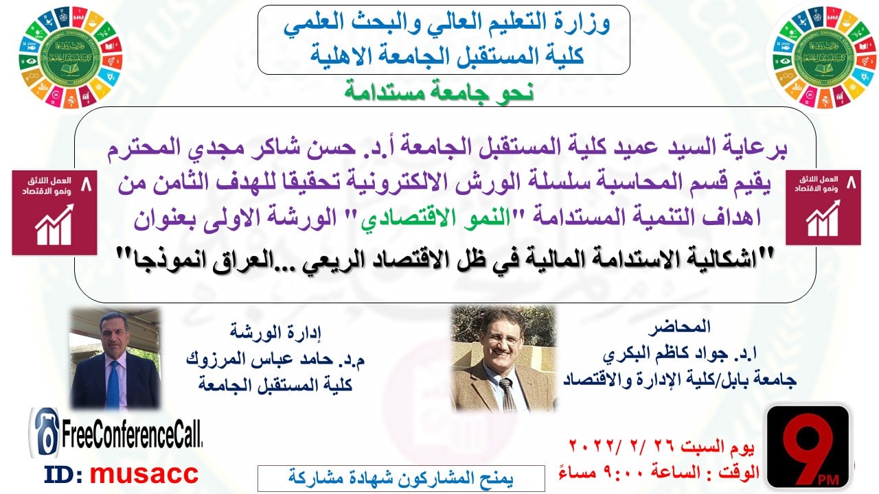 ورشة علمية اقتصادية 