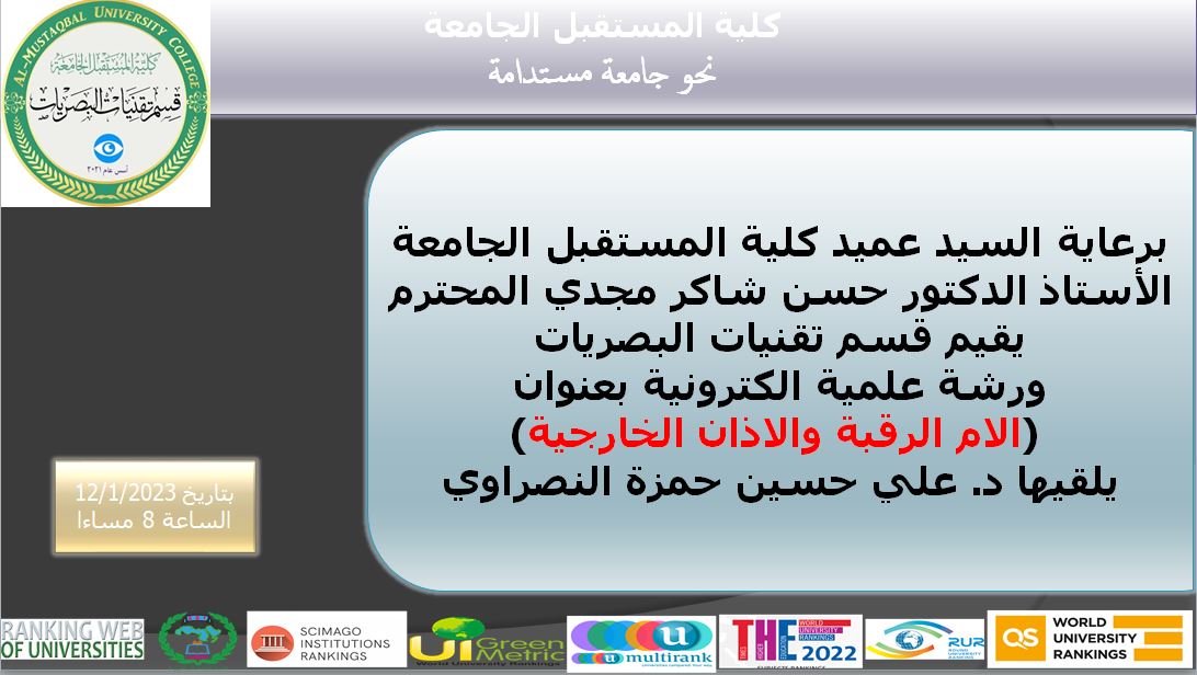 ندوة علمية  الكترونية بعنوان (الام الرقبة والاذان الخارجية)