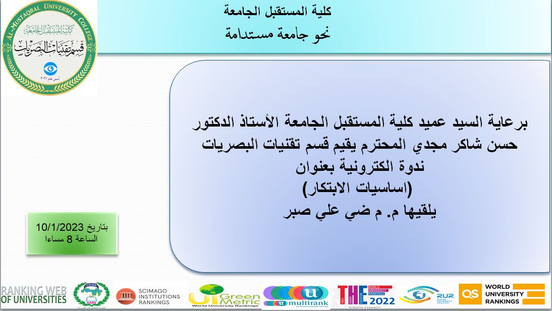 ندوة الكترونية بعنوان (اساسيات الابتكار)