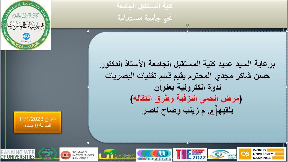 ندوة علمية  الكترونية بعنوان ( مرض الحمى النزفيه وطرق انتقاله)