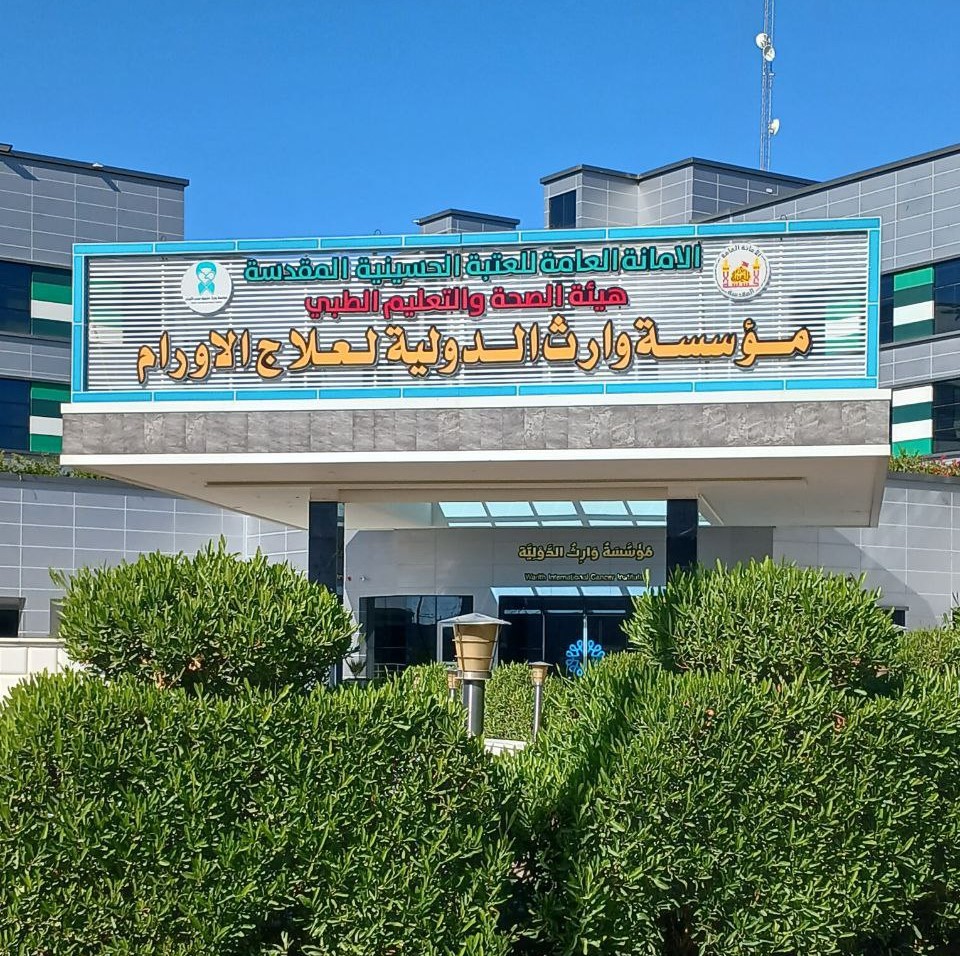 زيارة علمية ناجحة لمؤسسة وارث لعلاج الأورام السرطانية بكربلاء
