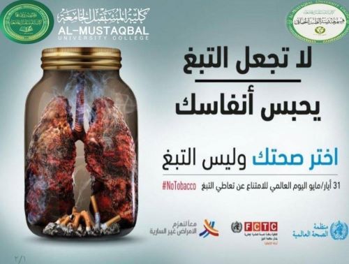 حملة توعوية بعنوان "لا تجعل التبغ يحبس انفاسك "