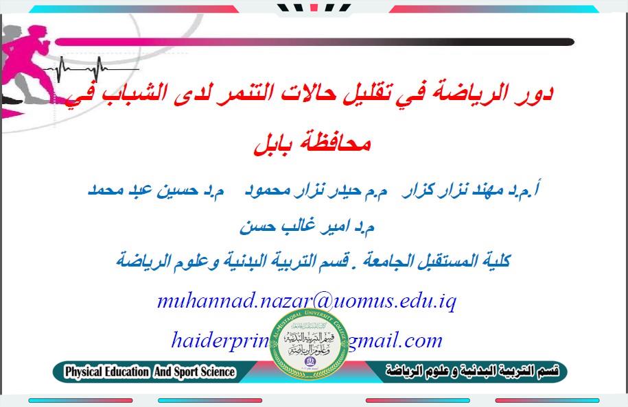 انجاز بحثي جديد لمجموعة من تدريسيي قسم التربية البدنية و علوم الرياضة في مجلة دولية
