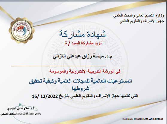 مشاركه التدريسيه م.د مياسه رزاق في الورشه التدريبيه الموسومه