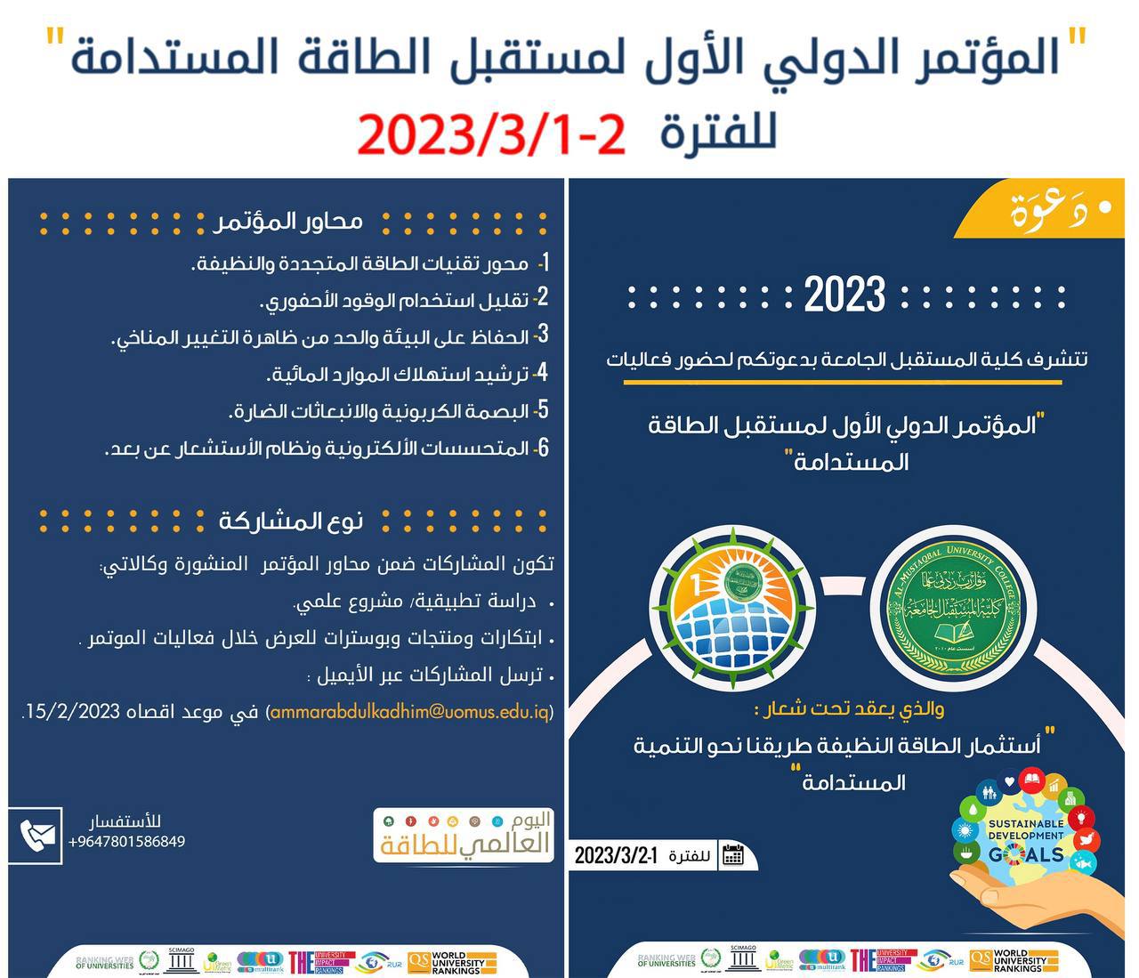 المؤتمر الدولي الاول لمستقبل الطاقة المستدامة ICFSE 2023