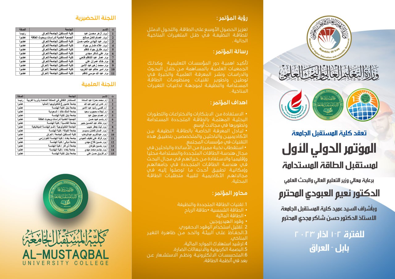 المؤتمر  الدولي الاول لمستقبل الطاقة المتجددة وتحت شعار ( استثمار الطاقة النظيفة طريقنا نحو التمنية المستدامة )