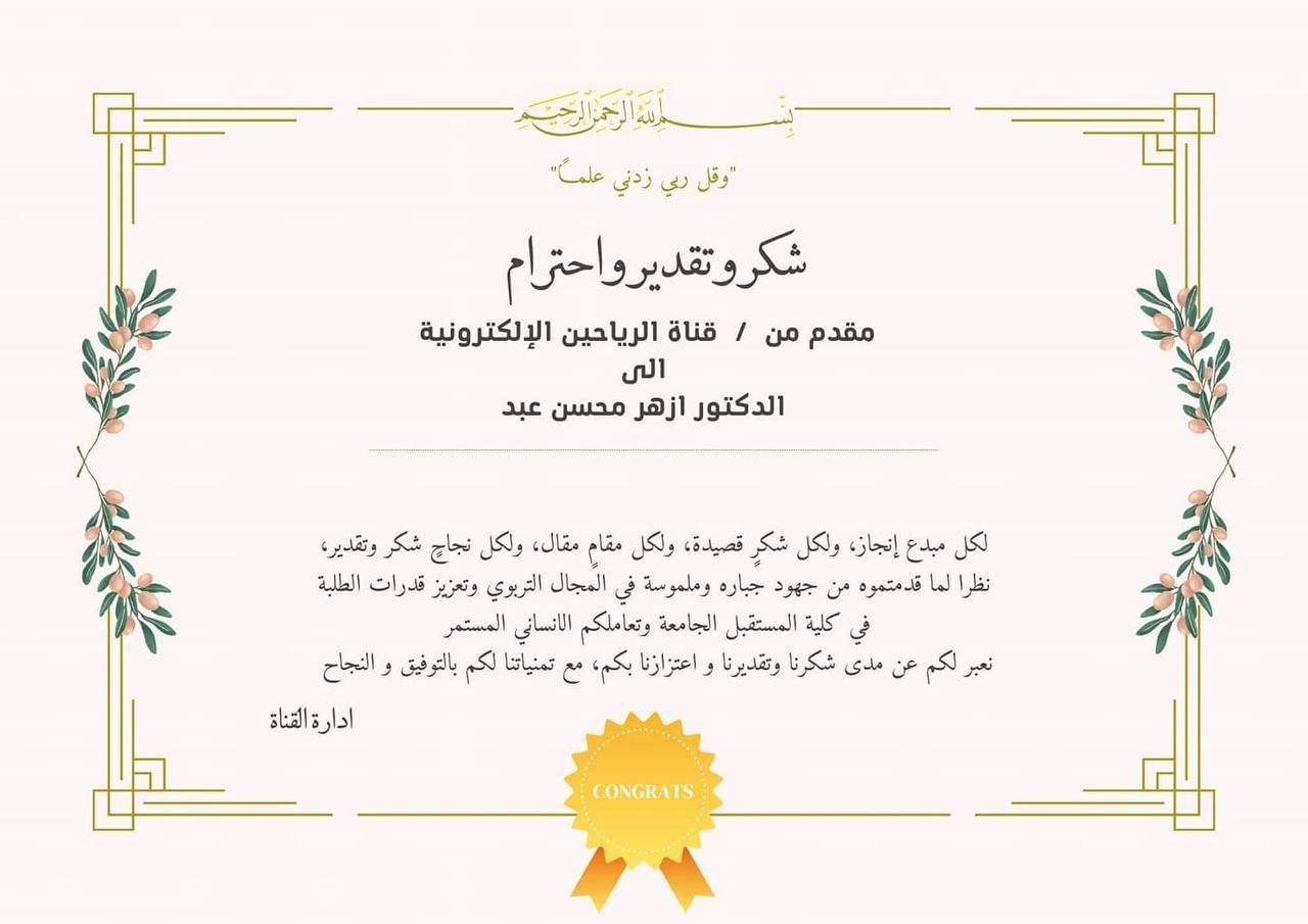 شكر وتقدير للسيد رئيس القسم من قناة الرياحين 