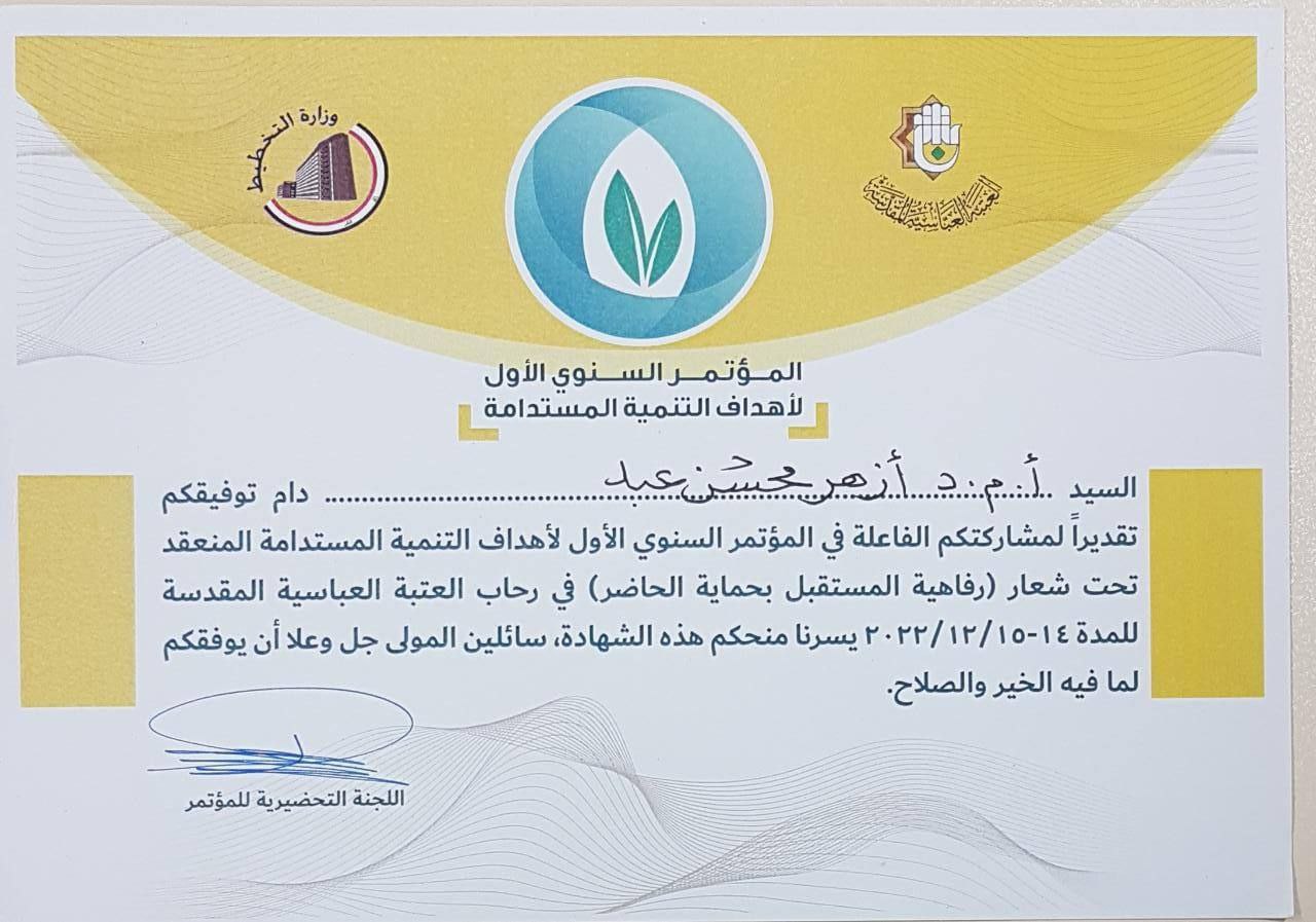 حصول السيد رئيس القسم على شهادة مشاركة في المؤتمر السنوي الأول لاهداف التنمية المستدامة 