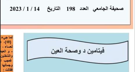 نشر مقالة للتدريسية م.م نور خميس حمد بعنوان (فيتامين د و صحة العين)