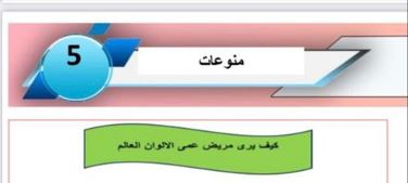 نشر مقالة للتدريسية م.م نور خميس حمد بعنوان (كيف يرى مريض عمى الالوان)