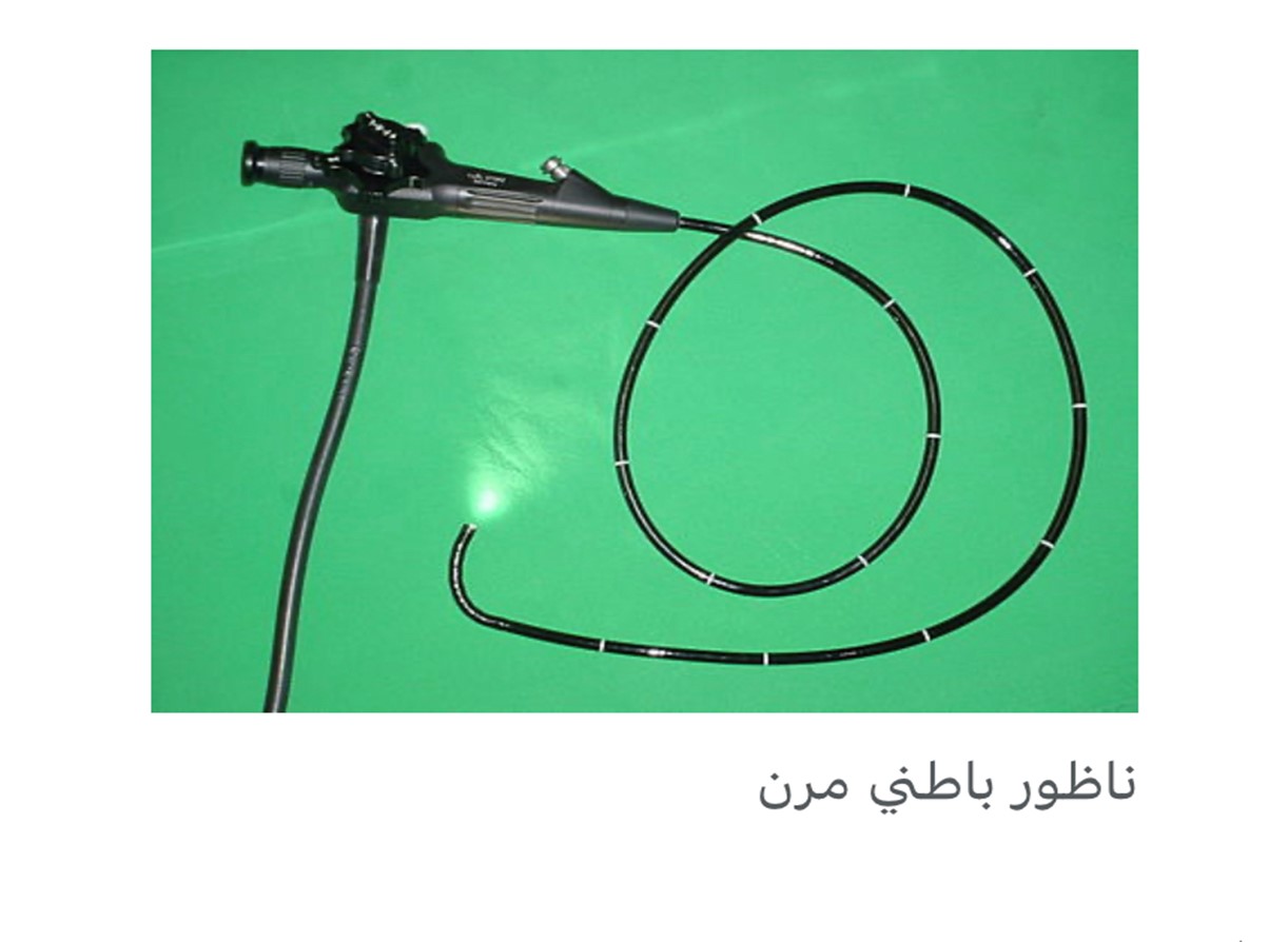 حلقة نقاشية بعنوان "المنظار الداخلي ( Endoscope)"