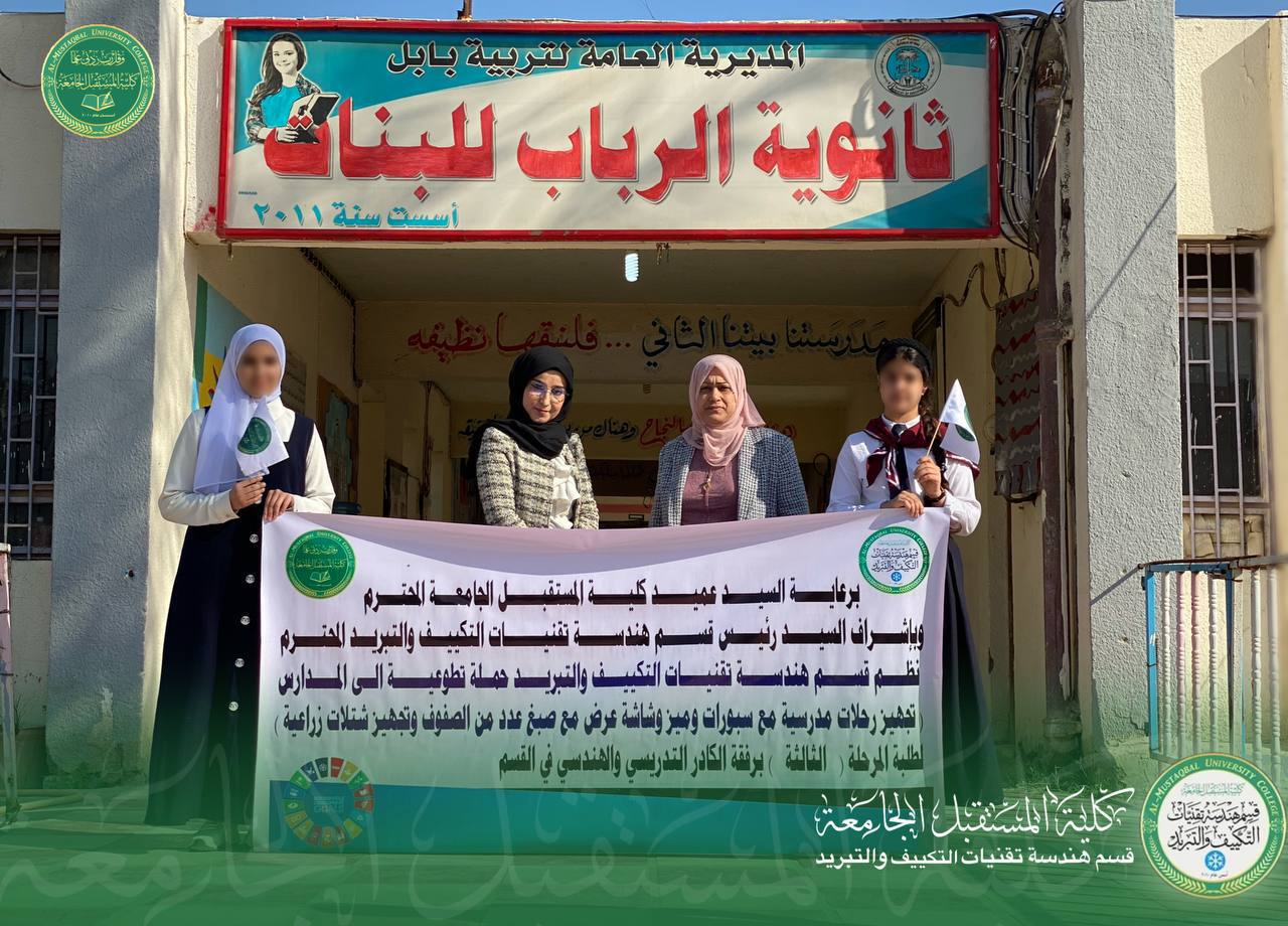 قسم هندسة تقنيات التكييف والتبريد ينظم حملةلتحقيق اهداف الاستدامة الهدف الرابع  التعليم  الجيد في المدارس 