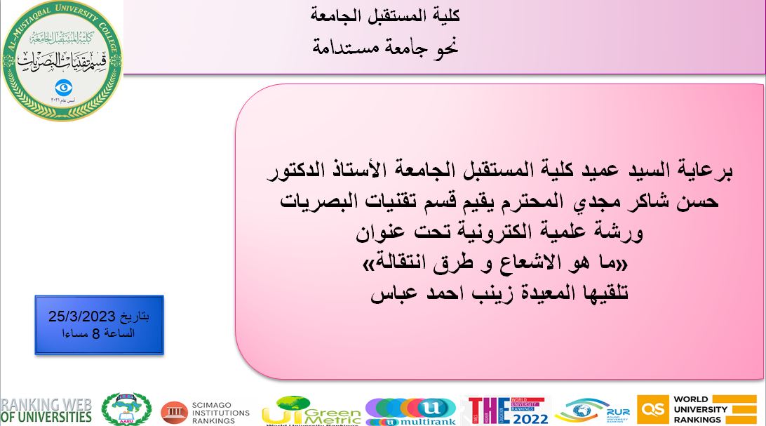 ورشة علمية الكترونية تحت عنوان  «ما هو الاشعاع و طرق انتقالة»