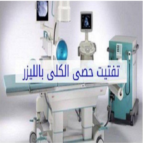 حلقة نقاشية بعنوان " تفتيت حصى الكلى باستخدام الليزر"