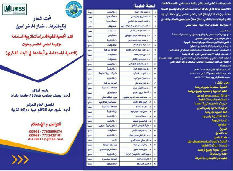  المؤتمر العلمي الخامس و الذي تقييمه  الجميعة العلمية للدرسات التربوية المستدامة 