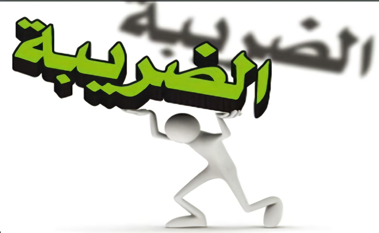 الدخل الخاضع للضريبة