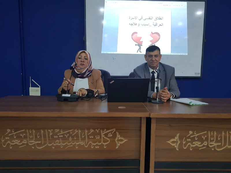 ورشة علمية للتدريسي (د.عصام عبد العزيز ) بعنوان ( الطلاق النفسي او العاطفي في الأسرة العراقية اسبابه وعلاجه )