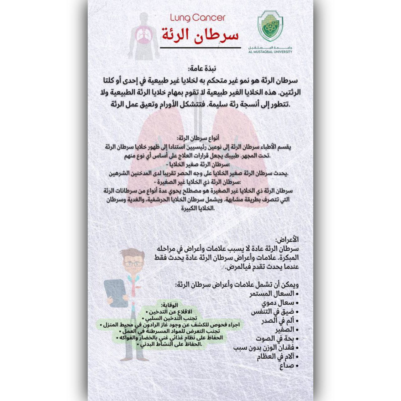 حملة توعوية عن سرطان الرئة والكشف المبكر عنه