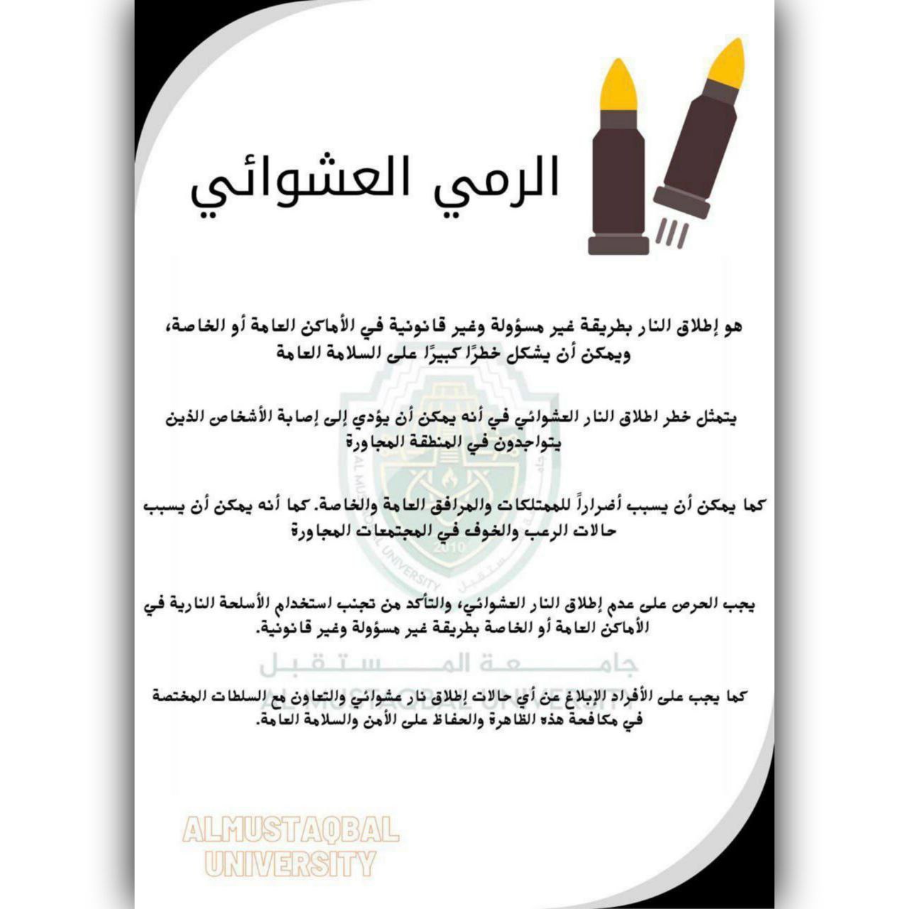 حملة توعوية عن الرمي العشوائي