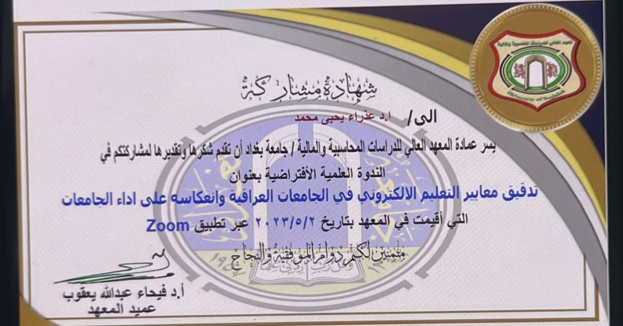 مشاركة الدكتورة عذراء يحيى الحجازي في الندوة العلمية الافتراضية التي تقيمها جامعة بغداد 