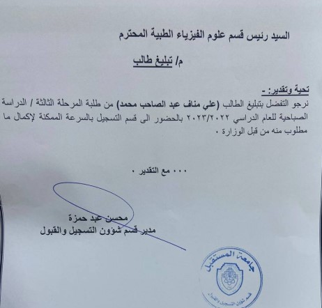 تبليغ الطالب / علي مناف عبد الصاحب