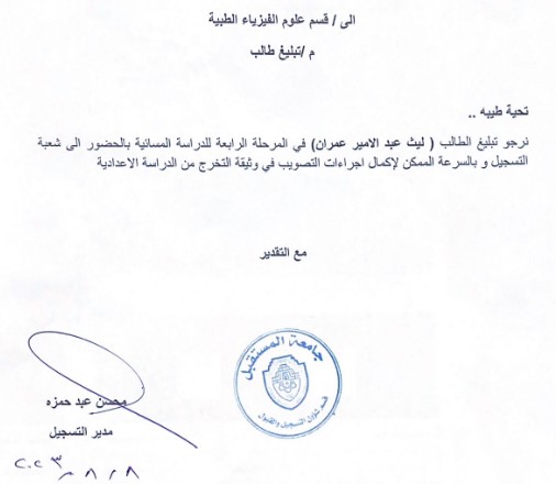 تبليغ الطالب /ليث عبد الامير عمران