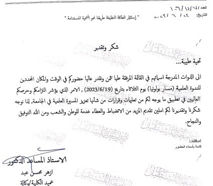 تشكر عمادة كلية الهندسة كادر قسم هندسة تقنيات الحاسوب في مشاركتها بندوه علمية عنوانها (( مسار بولونيا))