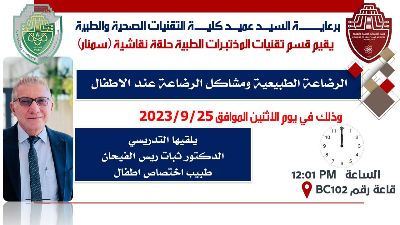  قسم تقنيات المختبرات الطبية في كلية التقنيات الصحية والطبية بجامعة المستقبل يبدأ موسمه الدراسي ببرنامج الحلقات الدراسية العلمية.