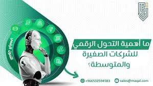 أهمية التحول الرقمي