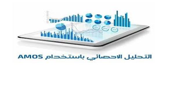 مقالة بعنوان تحليل الإحصاء باستخدام برنامج AMOS