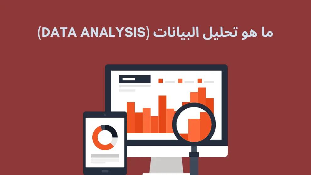 مقالة علمية بعنوان "تحليل البيانات"