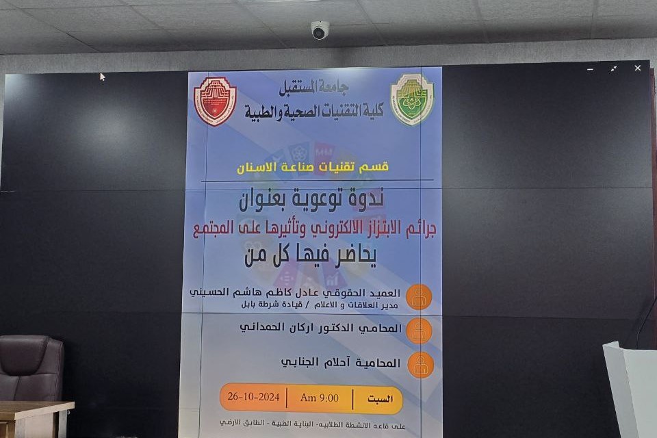 ندوة توعوية بعنوان ( جرائم الابتزاز الالكتروني وتأثيرها على المجتمع )