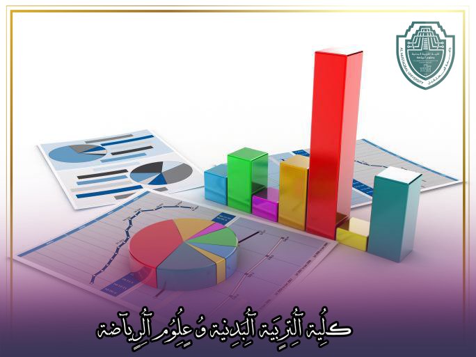 مقالة علمية بعنوان "العلاقة بين علم الإحصاء والاختبار والقياس في التربية الرياضية"للتدريسي في كلية التربية الرياضية  (أ.د سعد فتح الله العالم)