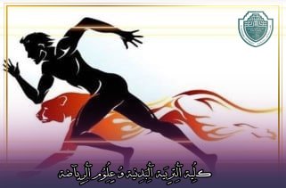 مقالة علمية بعنوان "الجينات والرياضة"للتدريسي في كلية التربية الرياضية  (أ.د سعد فتح الله العالم)