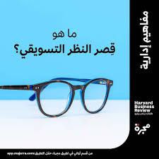 قصر النظر التسويقي