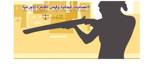 مقالة بعنوان : الإحصاء الجنائي 