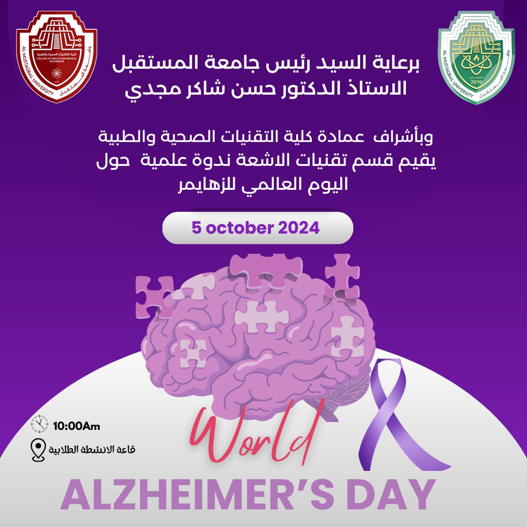 سعياً لصحة مستدامة اقام قسم تقنيات الاشعة في جامعة المستقبل  ندوة تخصصية حول مرض الزهايمر بمناسبة اليوم العالمي للزهايمر