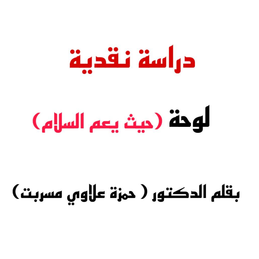 دراسة نقدية للوحة (حيث يعم السلام) للفنان العراقي عدنان عبد القادر. بقلم الدكتور حمزه علاوي مسربت