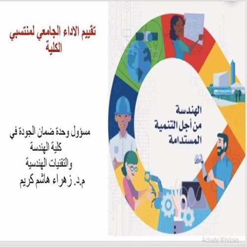 شعبة ضمان الجودة والاداء الجامعي ورشة عمل الالكترونية بعنوان تقييم الاداء الجامعي للكادر التدريسي