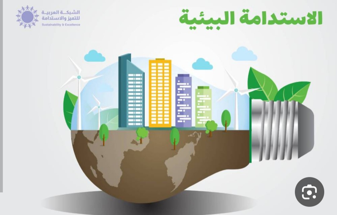 الاستدامة: مفهومها وتطبيقاتها في العصر الحديث 