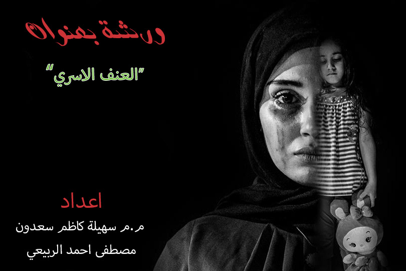 ورشة بعنوان (العنف الاسري) 