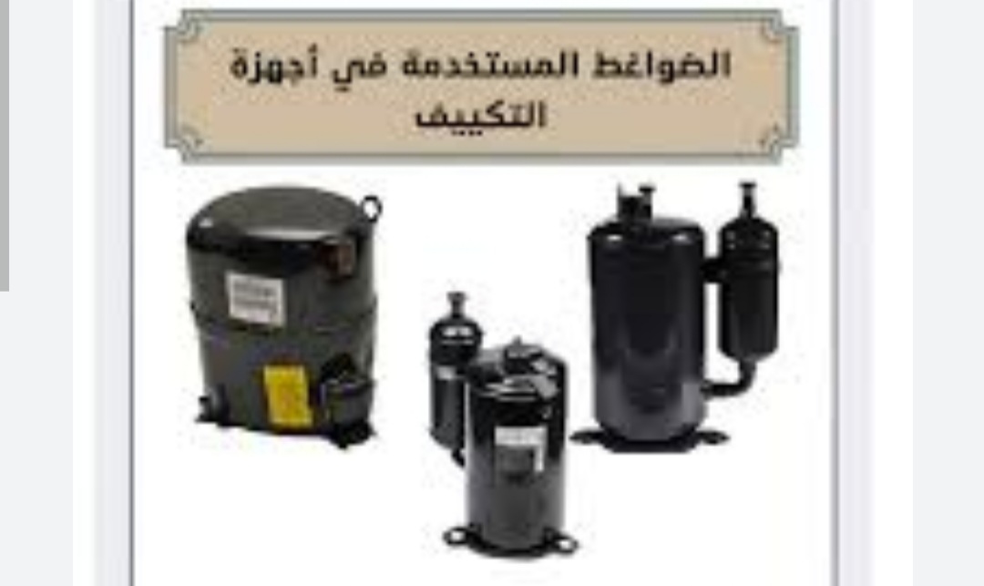 أنواع ضواغط اجهزة التبريد 