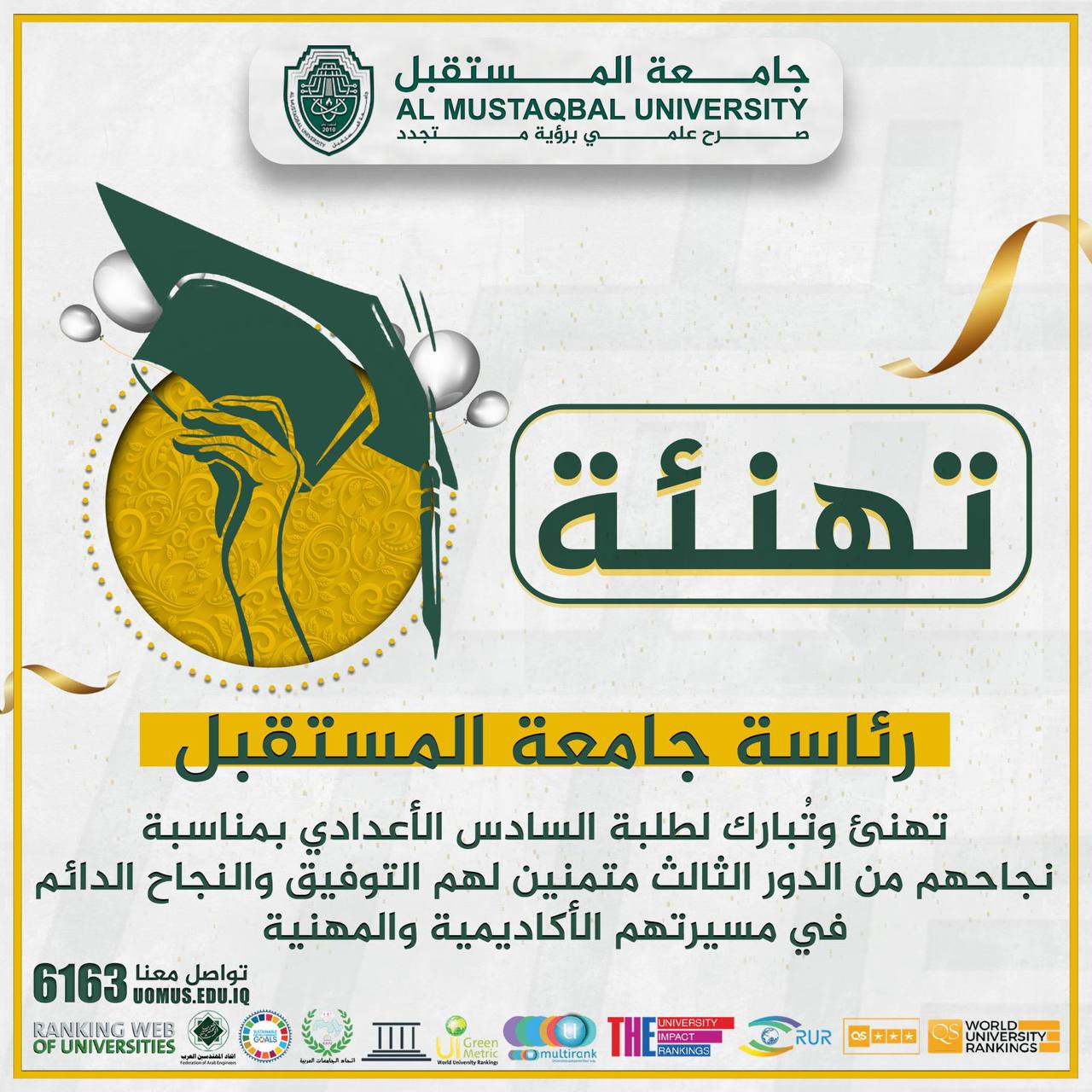 تهنئة جامعة المستقبل 